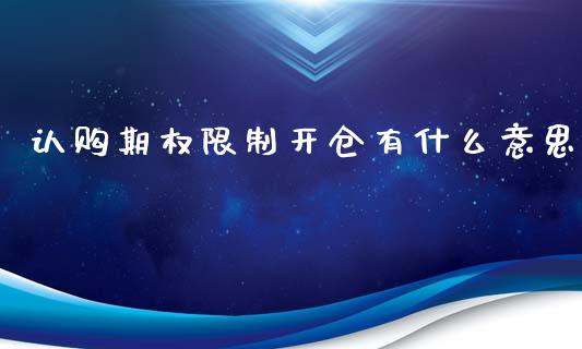认购期权限制开仓有什么意思_https://wap.fcdydaikuan.com_理财顾问_第1张