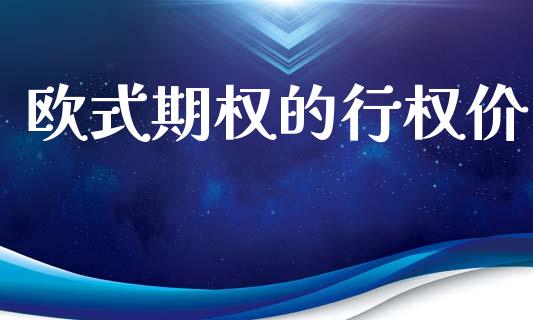 欧式期权的行权价_https://wap.fcdydaikuan.com_投资策略_第1张