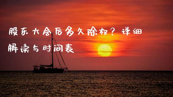股东大会后多久除权？详细解读与时间表_https://wap.fcdydaikuan.com_理财顾问_第1张