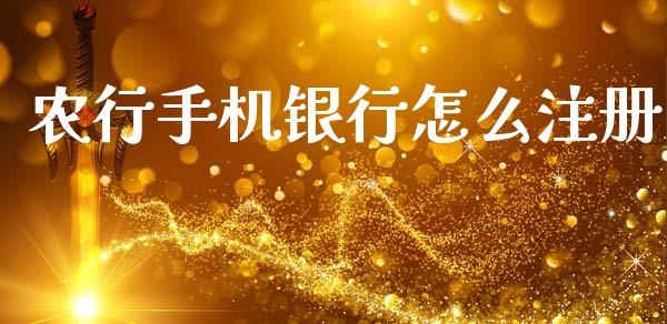 农行手机银行怎么注册_https://wap.fcdydaikuan.com_国际投资_第1张