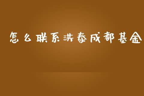 怎么联系洪泰成都基金_https://wap.fcdydaikuan.com_期货品种_第1张