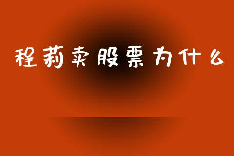 程莉卖股票为什么_https://wap.fcdydaikuan.com_期货品种_第1张