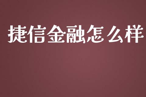 捷信金融怎么样_https://wap.fcdydaikuan.com_国际投资_第1张