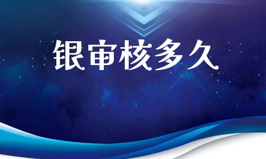 银审核多久_https://wap.fcdydaikuan.com_投资策略_第1张