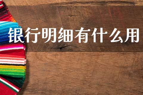 银行明细有什么用_https://wap.fcdydaikuan.com_期货品种_第1张