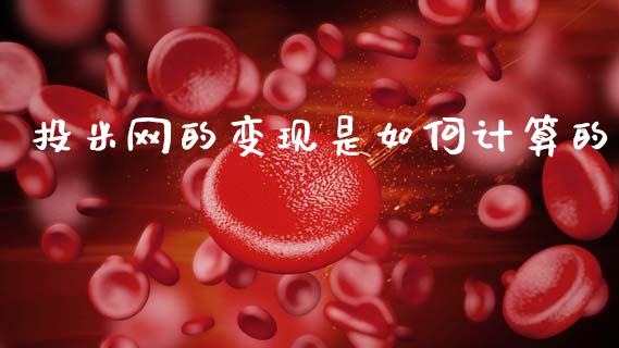 投米网的变现是如何计算的_https://wap.fcdydaikuan.com_金融机构_第1张