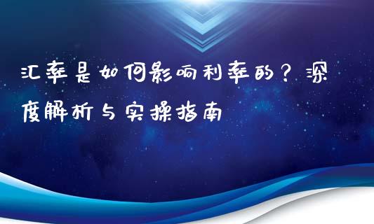 汇率是如何影响利率的？深度解析与实操指南_https://wap.fcdydaikuan.com_理财顾问_第1张