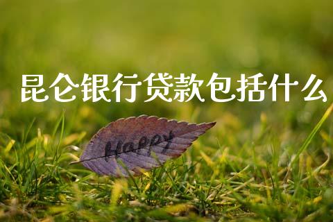 昆仑银行贷款包括什么_https://wap.fcdydaikuan.com_金融机构_第1张