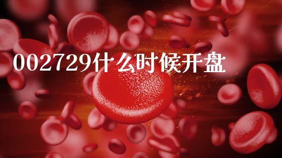 002729什么时候开盘_https://wap.fcdydaikuan.com_新股数据_第1张