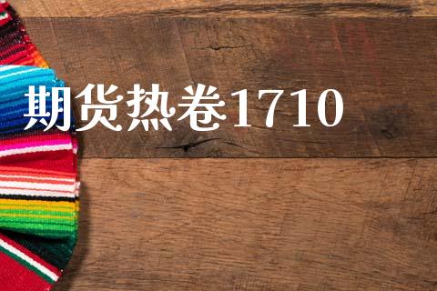 期货热卷1710_https://wap.fcdydaikuan.com_理财顾问_第1张