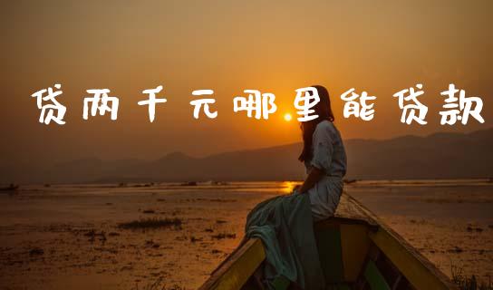 贷两千元哪里能贷款_https://wap.fcdydaikuan.com_期货品种_第1张