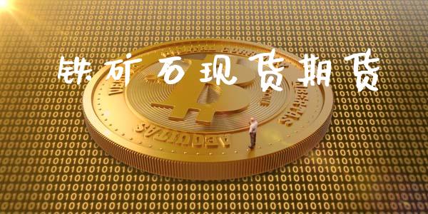铁矿石现货期货_https://wap.fcdydaikuan.com_新股数据_第1张