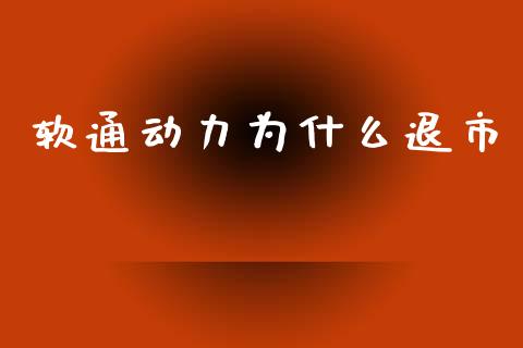 软通动力为什么退市_https://wap.fcdydaikuan.com_期货品种_第1张