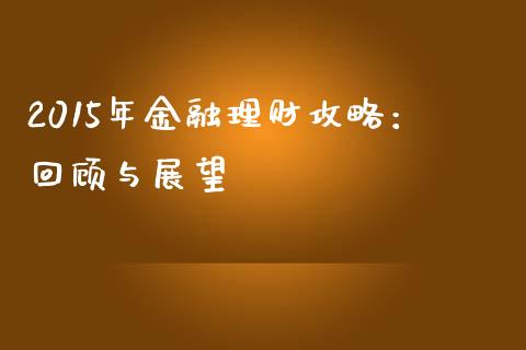 2015年金融理财攻略：回顾与展望_https://wap.fcdydaikuan.com_投资策略_第1张
