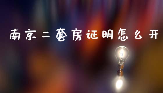 南京二套房证明怎么开_https://wap.fcdydaikuan.com_理财顾问_第1张