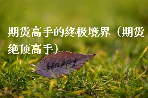 期货高手的终极境界（期货绝顶高手）_https://wap.fcdydaikuan.com_理财顾问_第1张