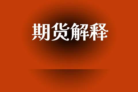 期货解释_https://wap.fcdydaikuan.com_投资策略_第1张