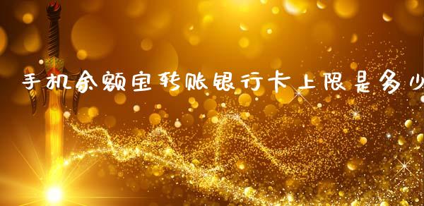手机余额宝转账银行卡上限是多少_https://wap.fcdydaikuan.com_国际投资_第1张