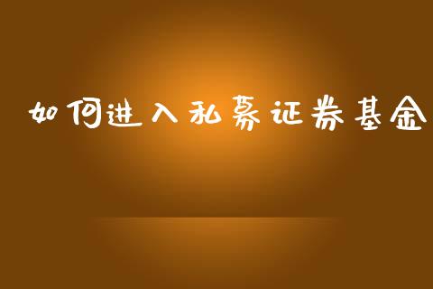 如何进入私募证券基金_https://wap.fcdydaikuan.com_投资策略_第1张