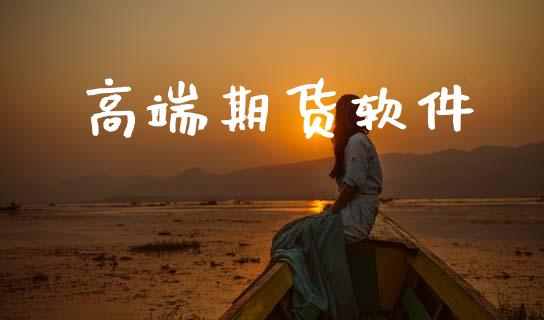 高端期货软件_https://wap.fcdydaikuan.com_期货品种_第1张