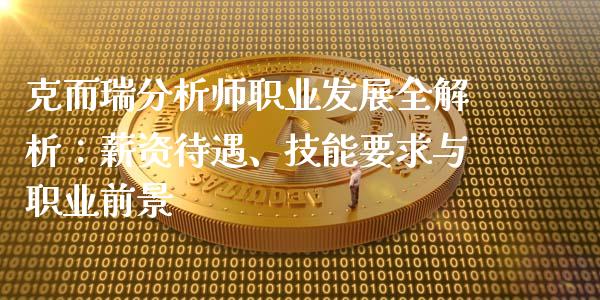 克而瑞分析师职业发展全解析:薪资待遇、技能要求与职业前景_投资策略_第1张_国际投资_理财顾问_投资策略_金融机构 克而瑞分析师职业发展全解析:薪资待遇、技能要求与职业前景_https://wap.fcdydaikuan.com_投资策略_第1张