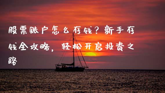 股票账户怎么存钱？新手存钱全攻略，轻松开启投资之路_https://wap.fcdydaikuan.com_投资策略_第1张
