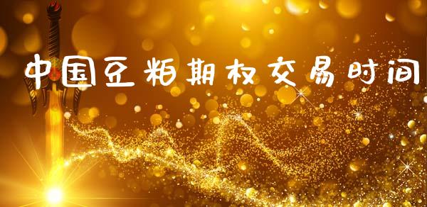 中国豆粕期权交易时间_https://wap.fcdydaikuan.com_期货品种_第1张