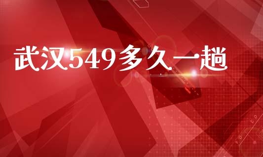 武汉549多久一趟_https://wap.fcdydaikuan.com_投资策略_第1张