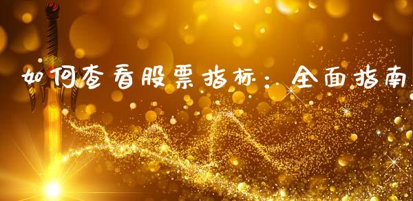 如何查看股票指标：全面指南_https://wap.fcdydaikuan.com_投资策略_第1张