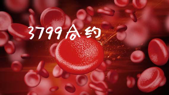 3799合约_https://wap.fcdydaikuan.com_金融机构_第1张