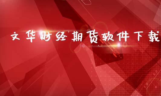 文华财经期货软件下载_https://wap.fcdydaikuan.com_理财顾问_第1张