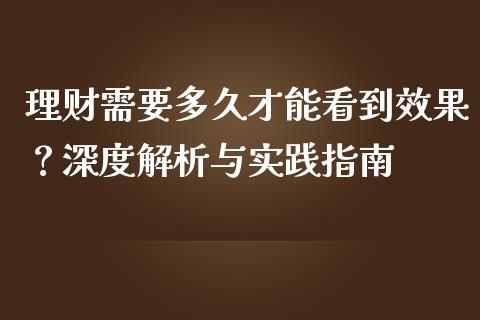 理财需要多久才能看到效果？深度解析与实践指南_https://wap.fcdydaikuan.com_金融机构_第1张