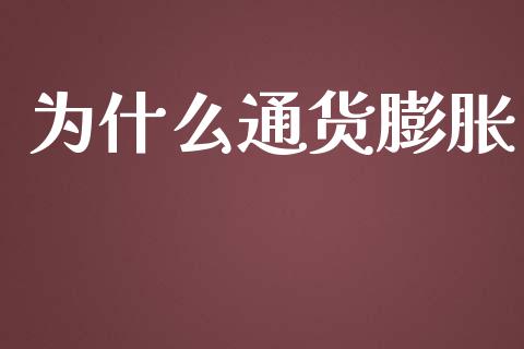 为什么通货膨胀_https://wap.fcdydaikuan.com_期货品种_第1张
