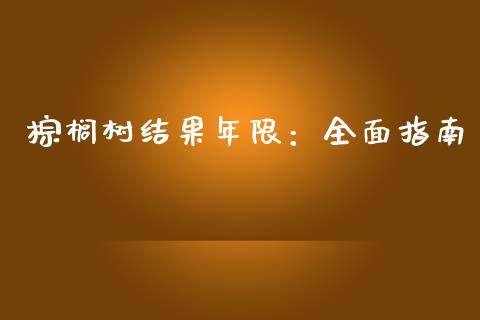 棕榈树结果年限：全面指南_https://wap.fcdydaikuan.com_国际投资_第1张