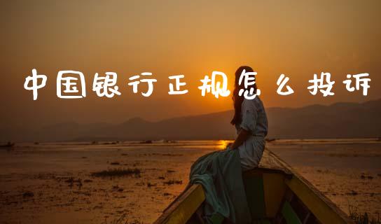 中国银行正规怎么投诉_https://wap.fcdydaikuan.com_理财顾问_第1张