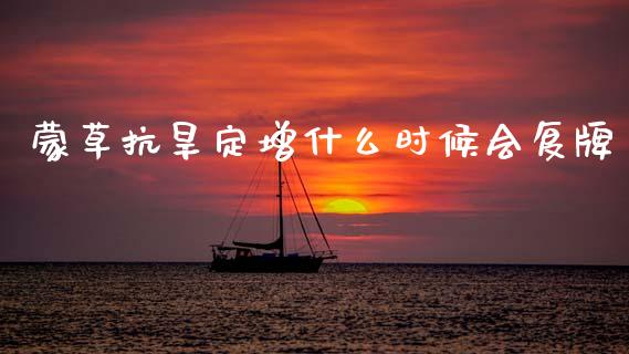 蒙草抗旱定增什么时候会复牌_https://wap.fcdydaikuan.com_理财顾问_第1张
