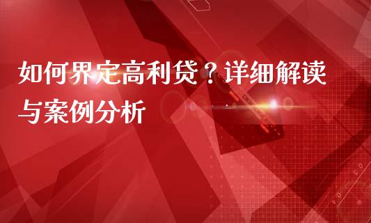 如何界定高利贷？详细解读与案例分析_https://wap.fcdydaikuan.com_国际投资_第1张
