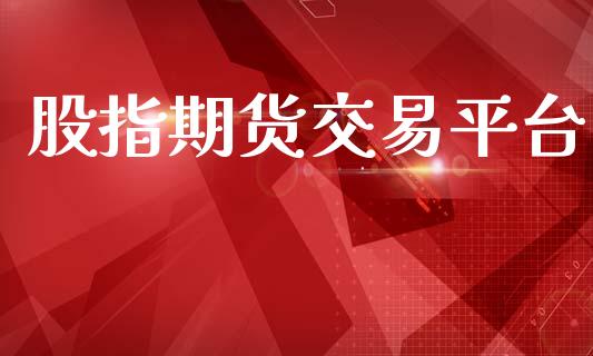 股指期货交易平台_https://wap.fcdydaikuan.com_期货品种_第1张