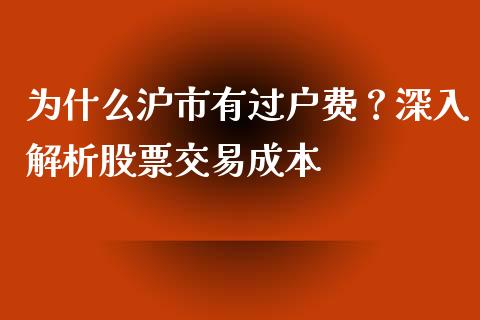 为什么沪市有过户费？深入解析股票交易成本_https://wap.fcdydaikuan.com_理财顾问_第1张