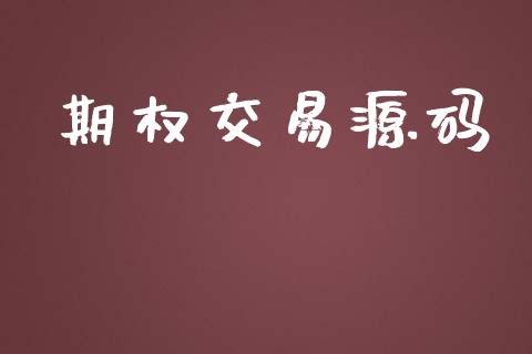 期权交易源码_https://wap.fcdydaikuan.com_理财顾问_第1张