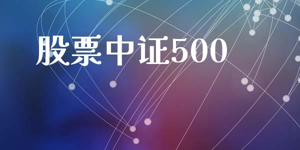 股票中证500_https://wap.fcdydaikuan.com_理财顾问_第1张
