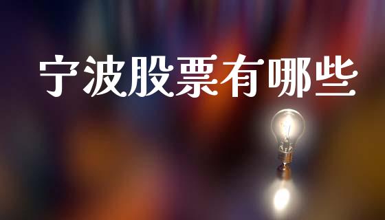 宁波股票有哪些_https://wap.fcdydaikuan.com_金融机构_第1张