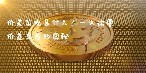 价差策略是什么？一文读懂价差交易的奥秘_https://wap.fcdydaikuan.com_投资策略_第1张
