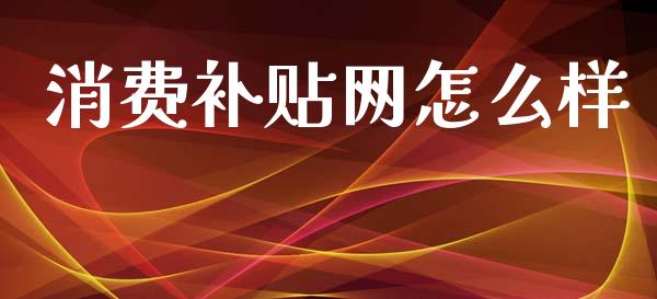 消费补贴网怎么样_期货品种_第1张_国际投资_理财顾问_投资策略_金融机构 消费补贴网怎么样_https://wap.fcdydaikuan.com_期货品种_第1张