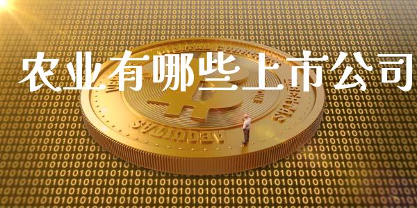 农业有哪些上市公司_https://wap.fcdydaikuan.com_期货品种_第1张