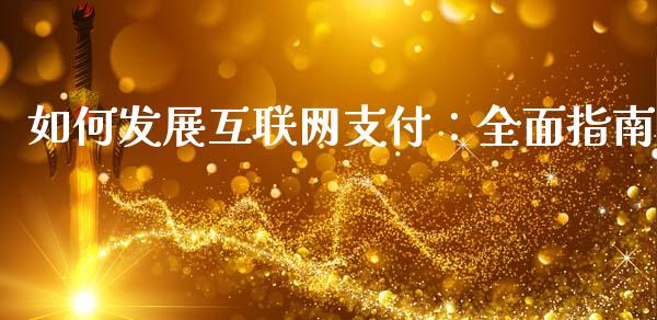如何发展互联网支付:全面指南_新股数据_第1张_国际投资_理财顾问_投资策略_金融机构 如何发展互联网支付:全面指南_https://wap.fcdydaikuan.com_新股数据_第1张