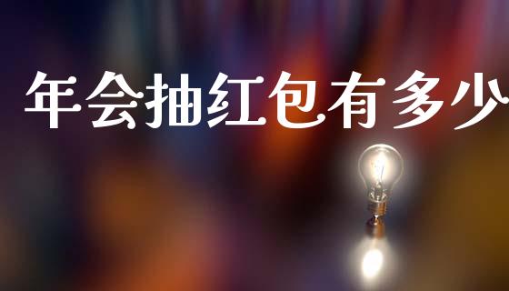 年会抽红包有多少_https://wap.fcdydaikuan.com_理财顾问_第1张