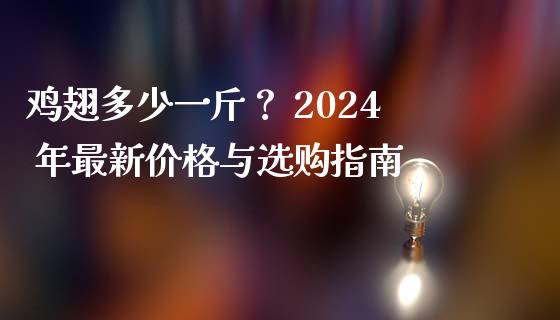 鸡翅多少一斤？ 2024 年最新价格与选购指南_https://wap.fcdydaikuan.com_金融机构_第1张