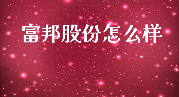 富邦股份怎么样_https://wap.fcdydaikuan.com_新股数据_第1张