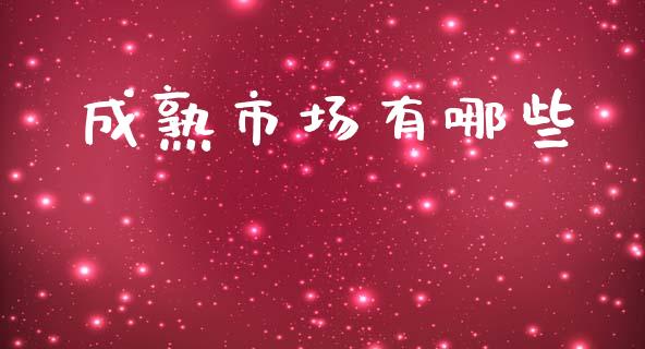 成熟市场有哪些_https://wap.fcdydaikuan.com_金融机构_第1张